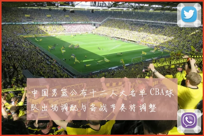 中国男篮公布十二人大名单 CBA球队出场调配与备战节奏将调整