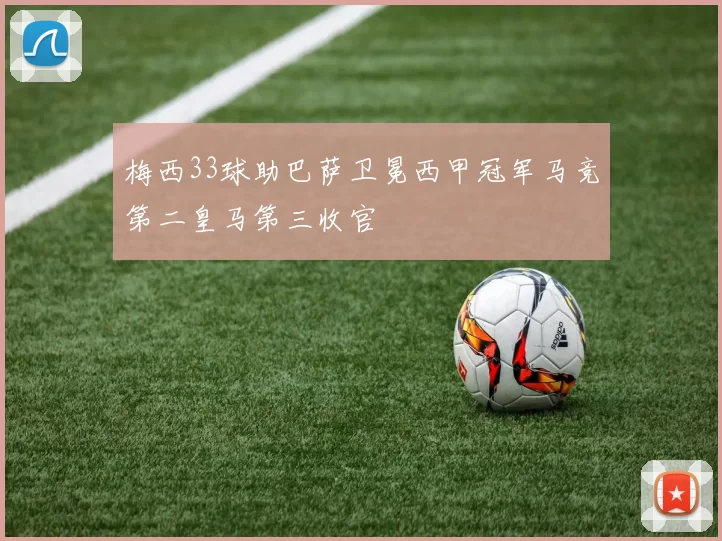 梅西33球助巴萨卫冕西甲冠军马竞第二皇马第三收官