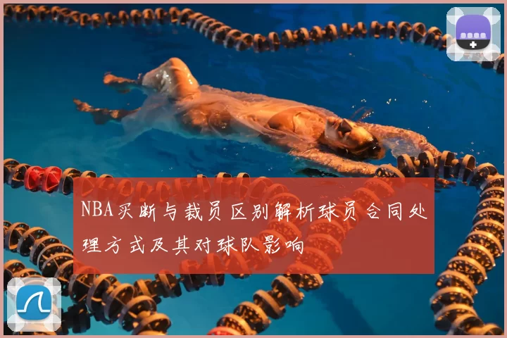 NBA买断与裁员区别解析球员合同处理方式及其对球队影响