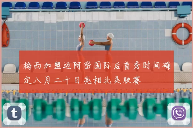 梅西加盟迈阿密国际后首秀时间确定八月二十日亮相北美联赛