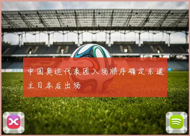 中国奥运代表团入场顺序确定东道主日本后出场