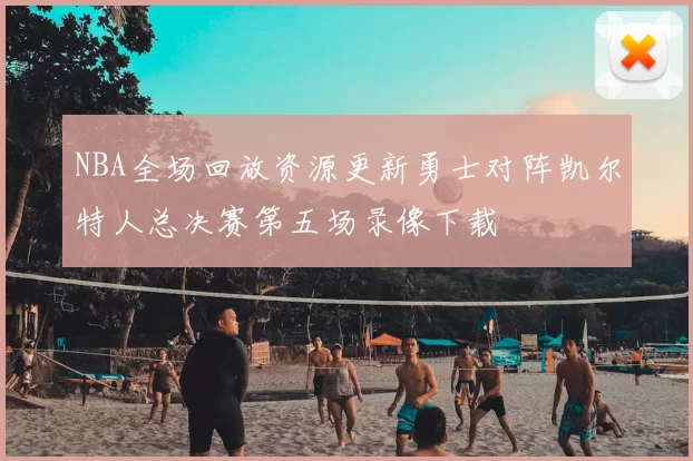 NBA全场回放资源更新勇士对阵凯尔特人总决赛第五场录像下载