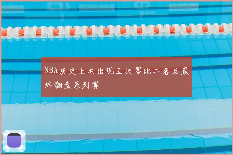 NBA历史上共出现五次零比二落后最终翻盘系列赛