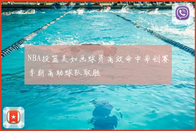 NBA投篮美如画球员高效命中率创赛季新高助球队取胜