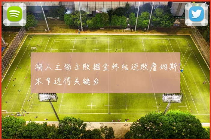 湖人主场击败掘金终结连败詹姆斯末节连得关键分