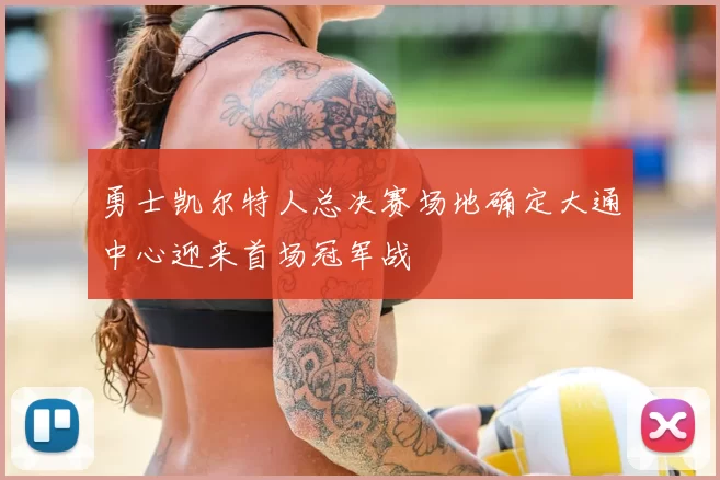 勇士凯尔特人总决赛场地确定大通中心迎来首场冠军战