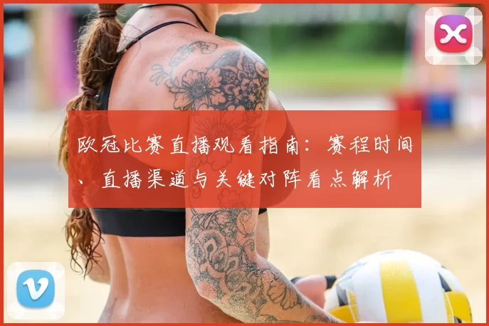 欧冠比赛直播观看指南：赛程时间、直播渠道与关键对阵看点解析