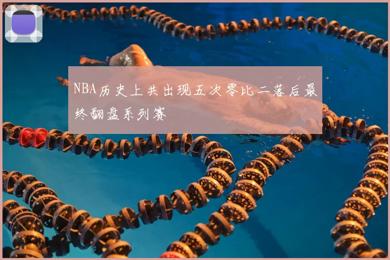 NBA历史上共出现五次零比二落后最终翻盘系列赛