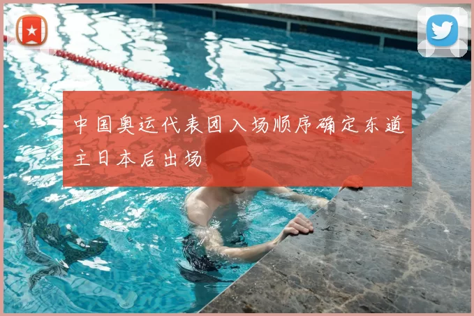 中国奥运代表团入场顺序确定东道主日本后出场