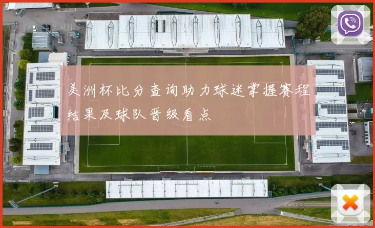 美洲杯比分查询助力球迷掌握赛程结果及球队晋级看点