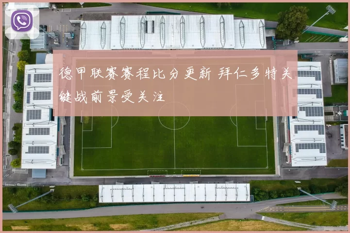 德甲联赛赛程比分更新 拜仁多特关键战前景受关注