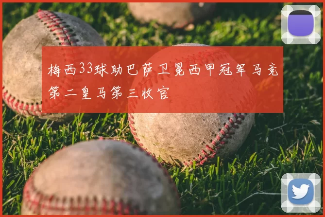 梅西33球助巴萨卫冕西甲冠军马竞第二皇马第三收官