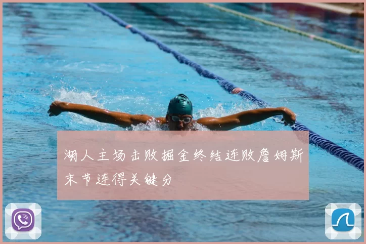 湖人主场击败掘金终结连败詹姆斯末节连得关键分