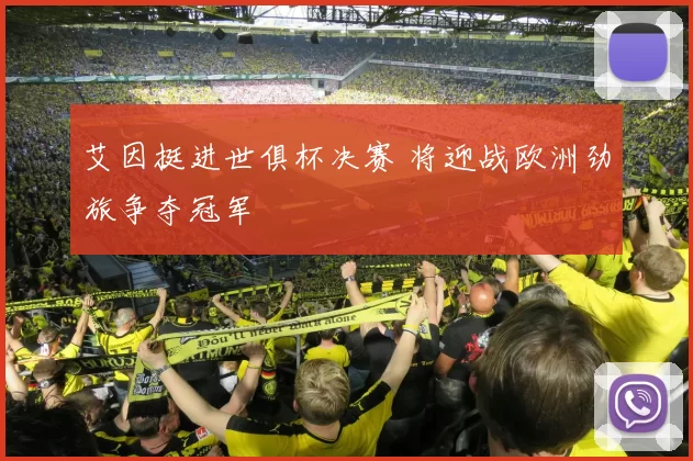 艾因挺进世俱杯决赛 将迎战欧洲劲旅争夺冠军
