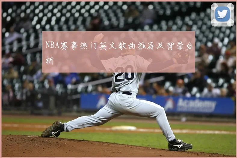 NBA赛事热门英文歌曲推荐及背景分析