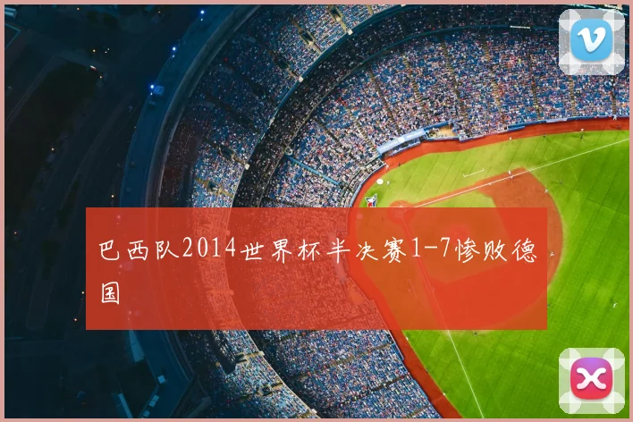 巴西队2014世界杯半决赛1-7惨败德国