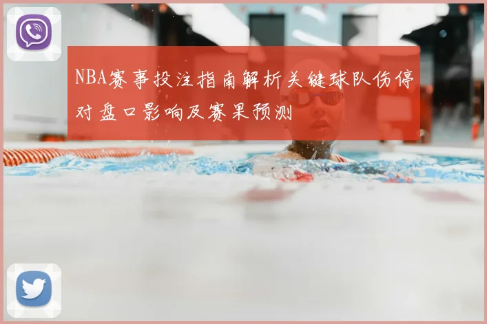NBA赛事投注指南解析关键球队伤停对盘口影响及赛果预测