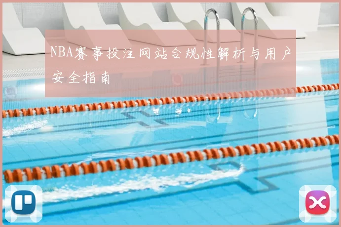 NBA赛事投注网站合规性解析与用户安全指南
