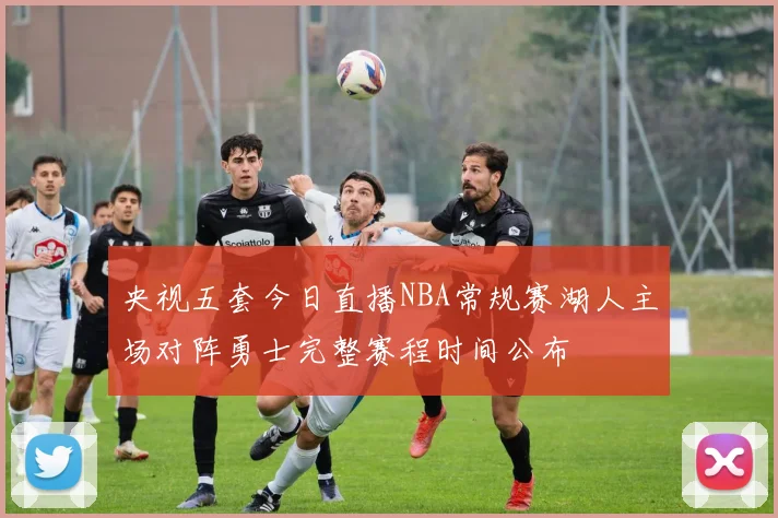 央视五套今日直播NBA常规赛湖人主场对阵勇士完整赛程时间公布