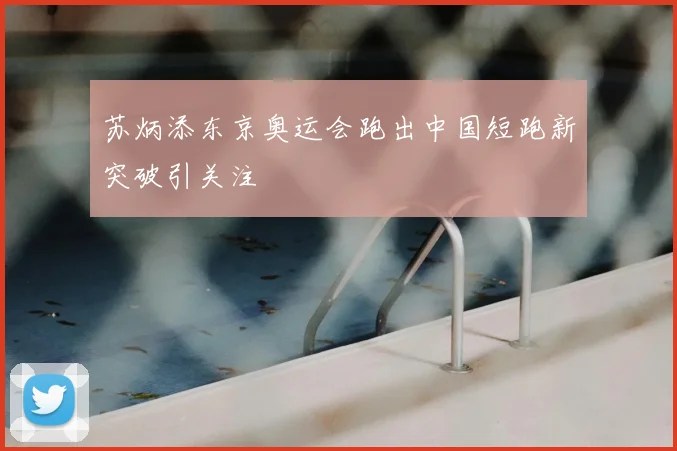 苏炳添东京奥运会跑出中国短跑新突破引关注