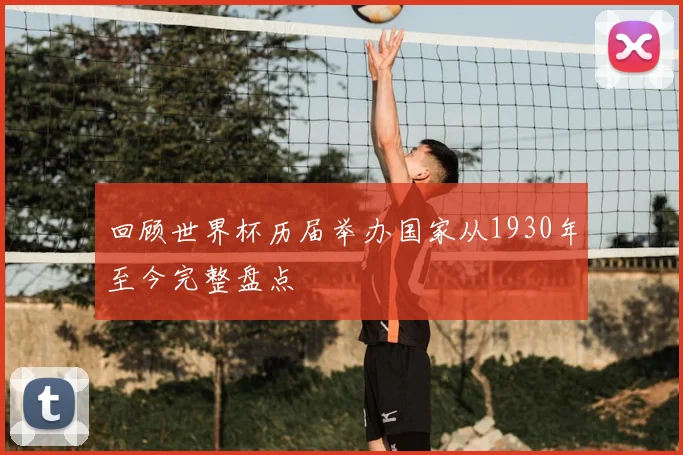 回顾世界杯历届举办国家从1930年至今完整盘点