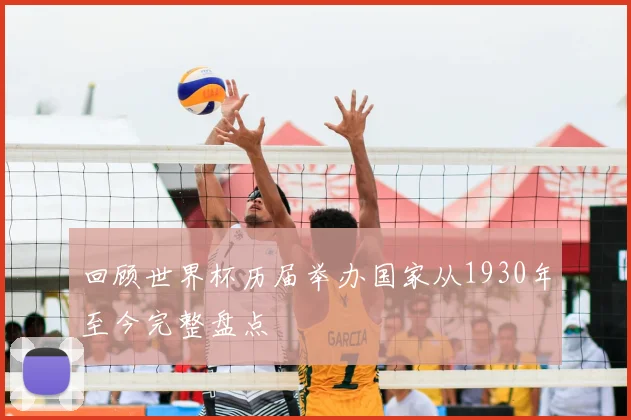 回顾世界杯历届举办国家从1930年至今完整盘点